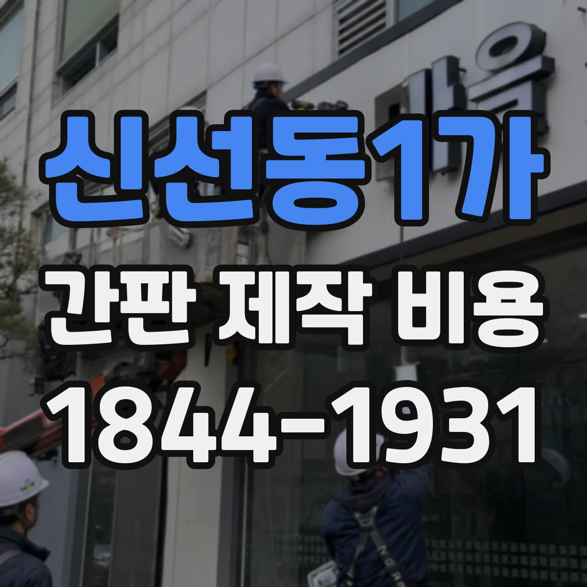 신선동1가 간판 제작 비용