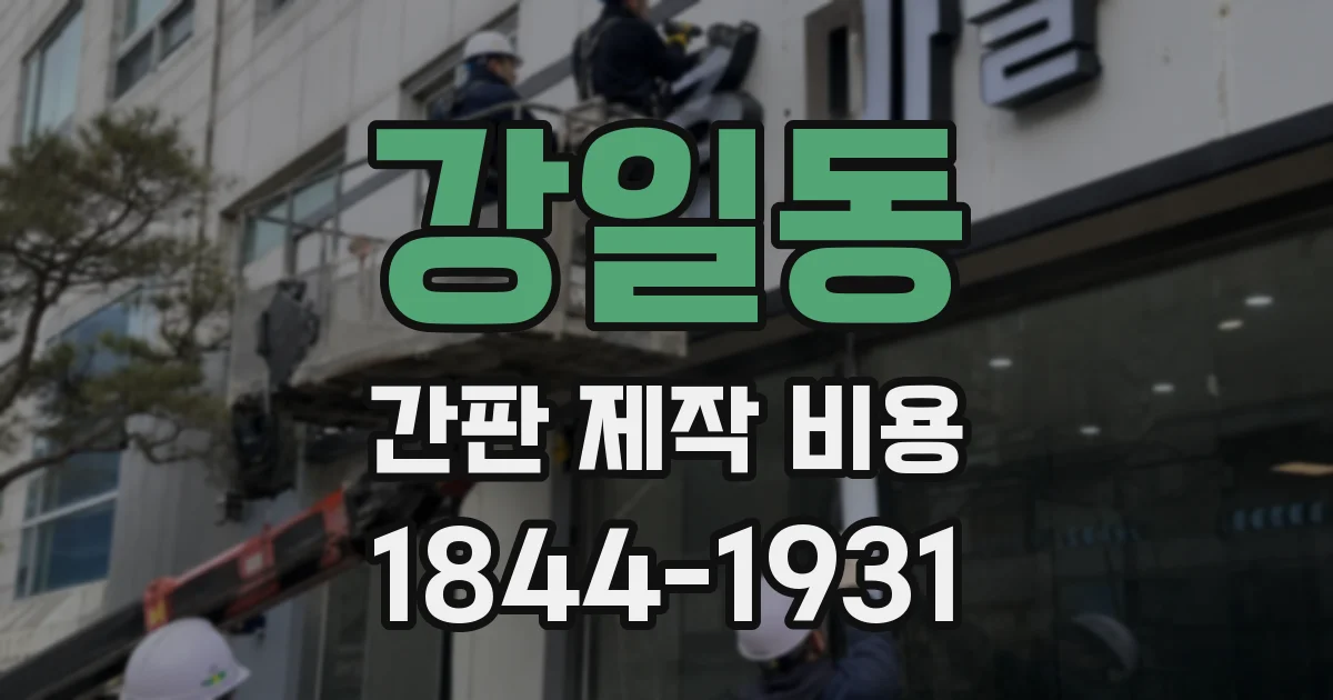 강일동 간판 제작 비용