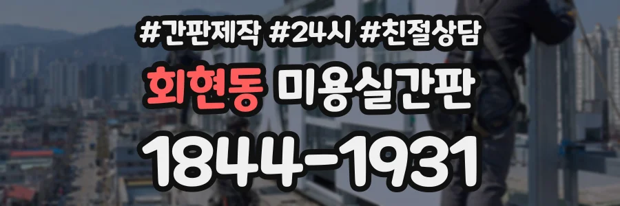 회현동 미용실간판 상담 전화 1844-1931