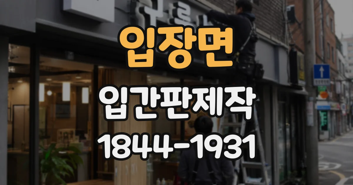 입장면 입간판제작