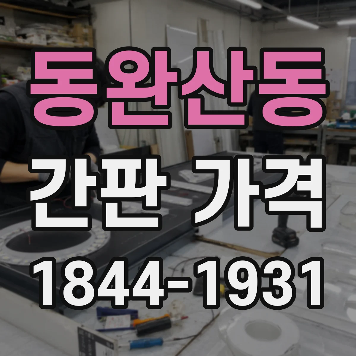 동완산동 간판 가격
