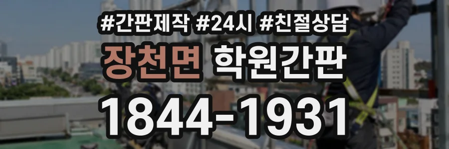 장천면 학원간판 상담 전화 1844-1931