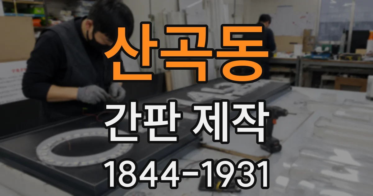 산곡동 간판 제작