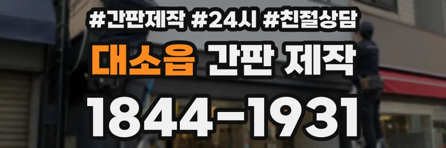 대소읍 간판 제작