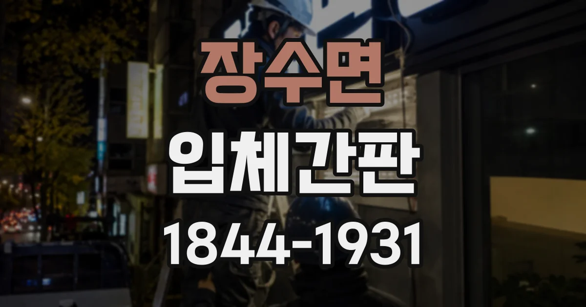 장수면 입체간판