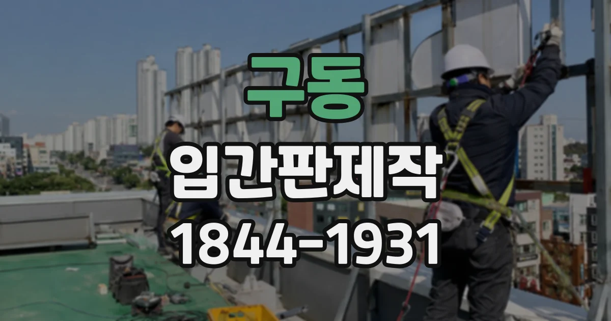 구동 입간판제작