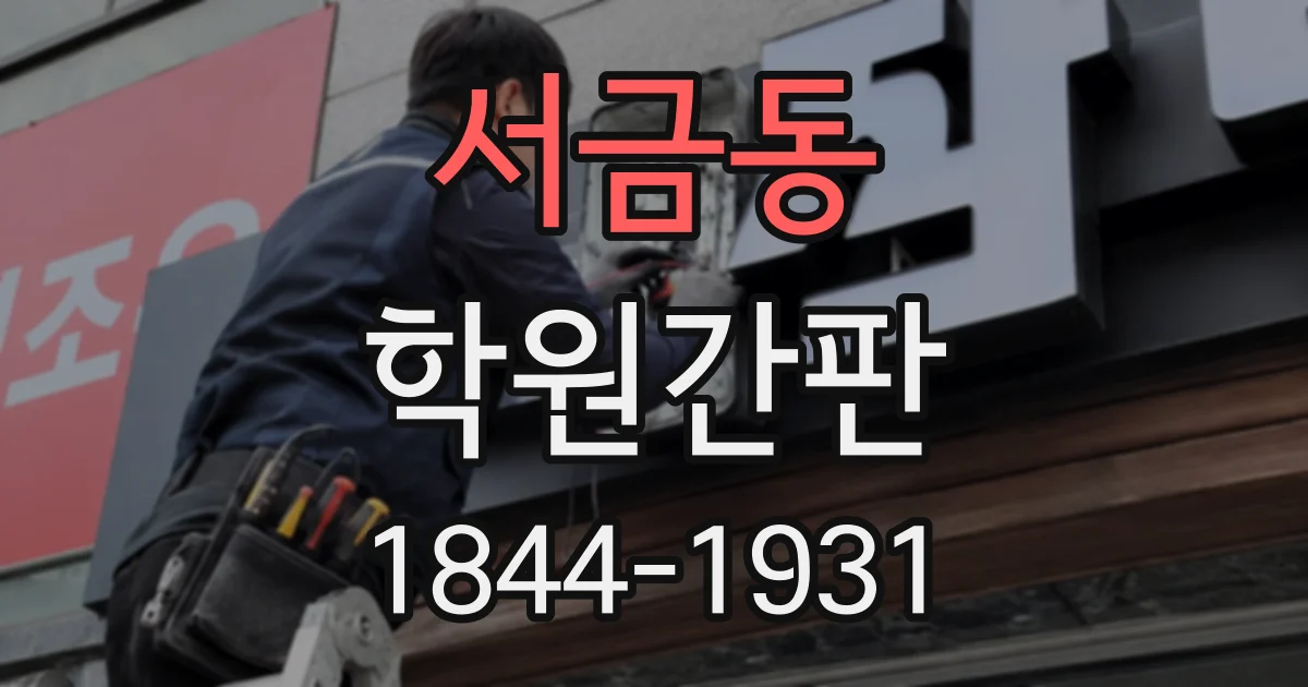 서금동 학원간판