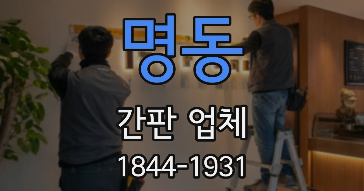 명동 간판 업체