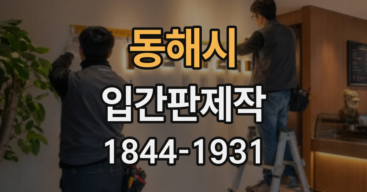 동해시 입간판제작