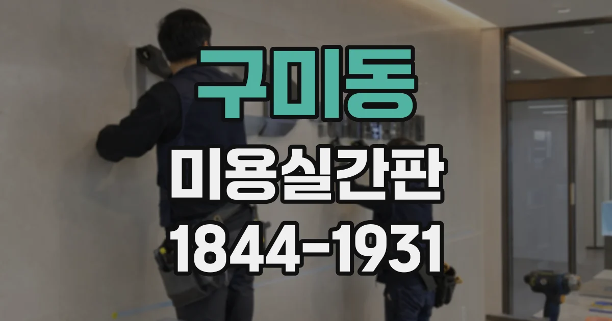 구미동 미용실간판
