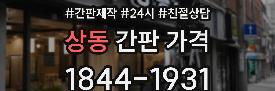 상동 간판 가격