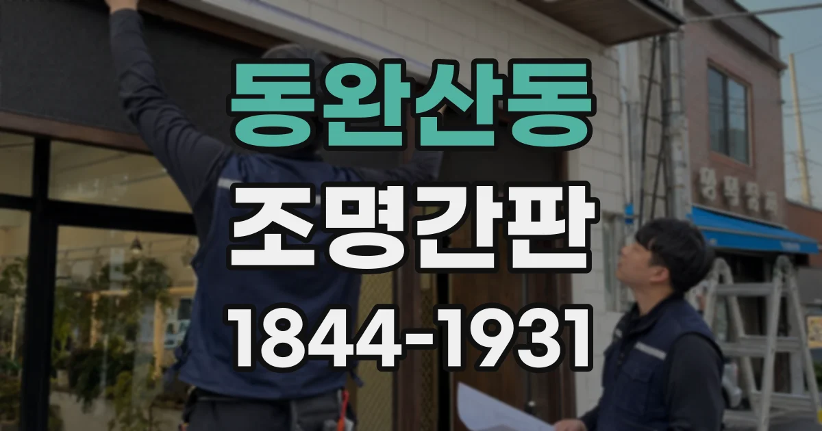 동완산동 조명간판