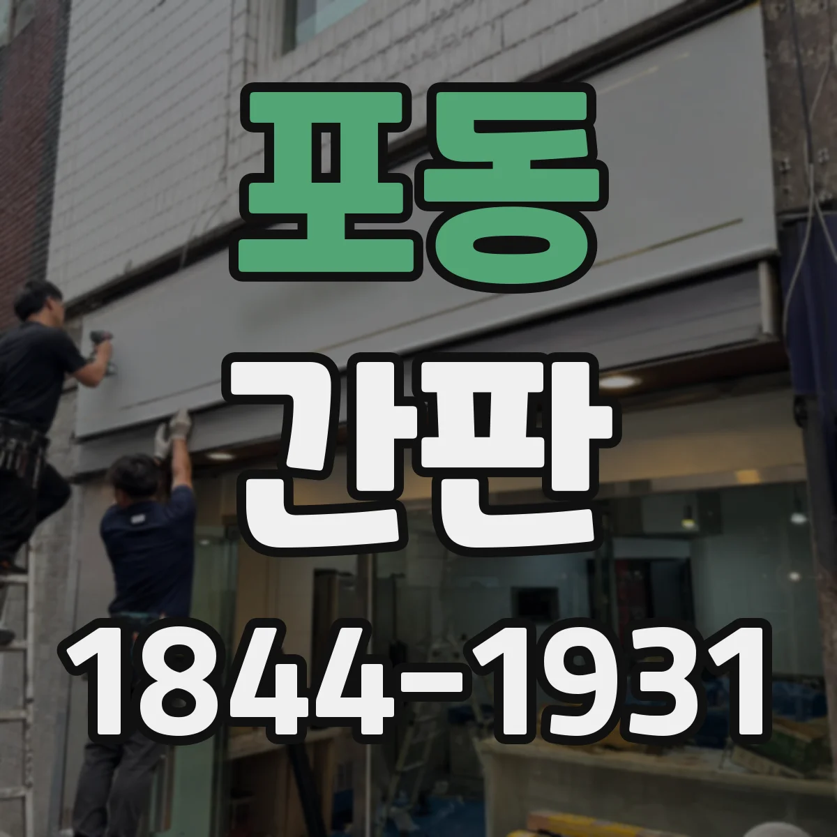 포동 간판