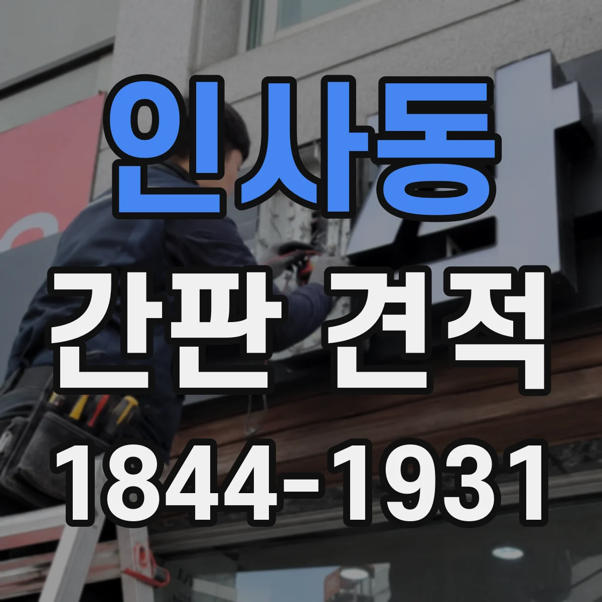 인사동 간판 견적