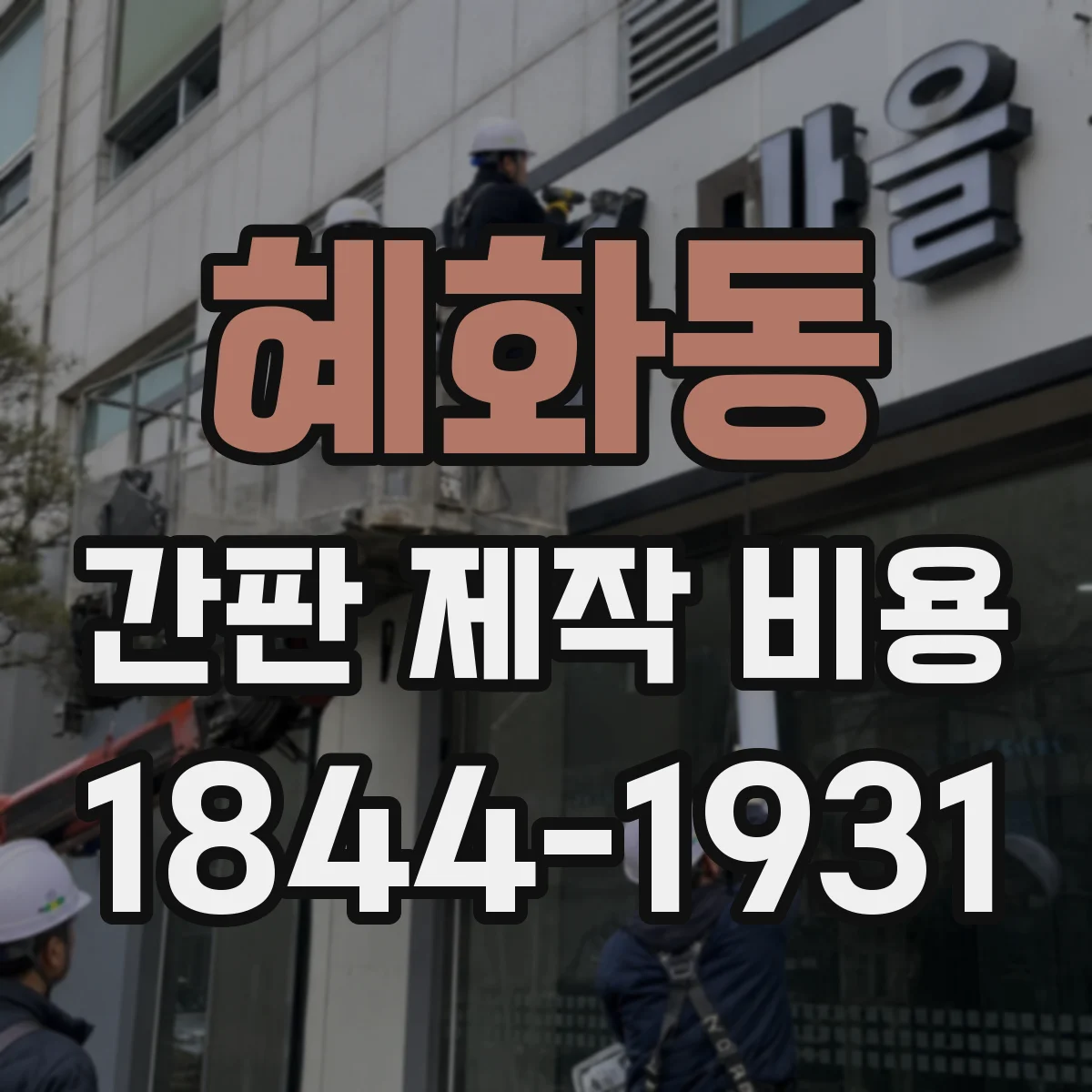 혜화동 간판 제작 비용