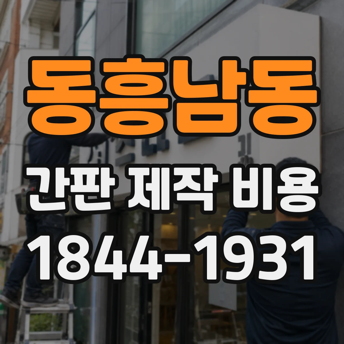 동흥남동 간판 제작 비용