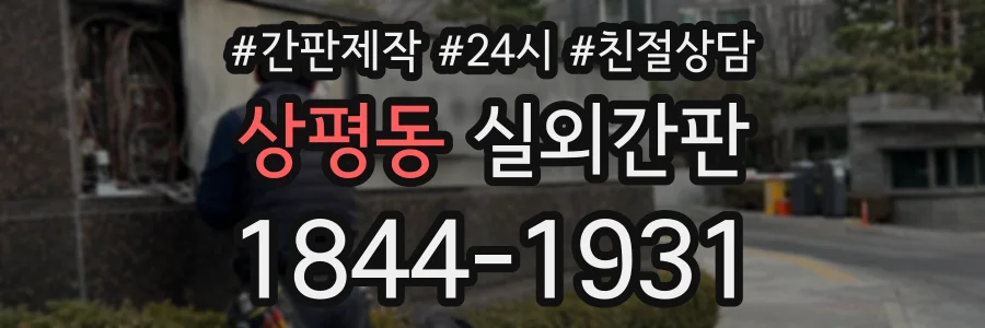 상평동 실외간판 상담 전화 1844-1931