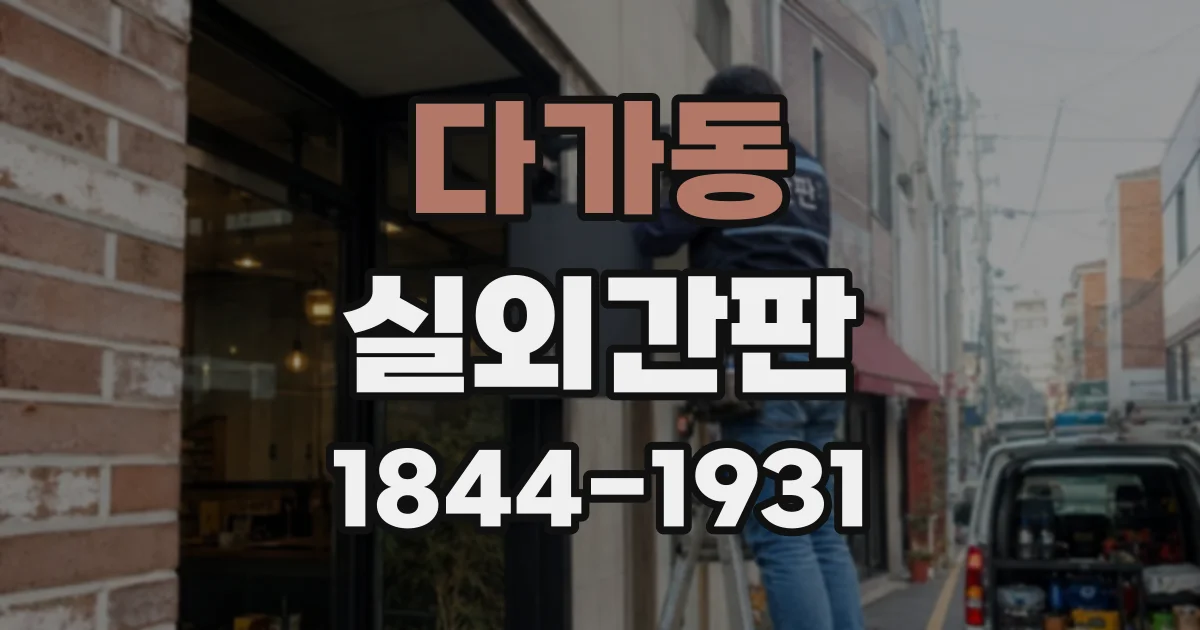 다가동 실외간판