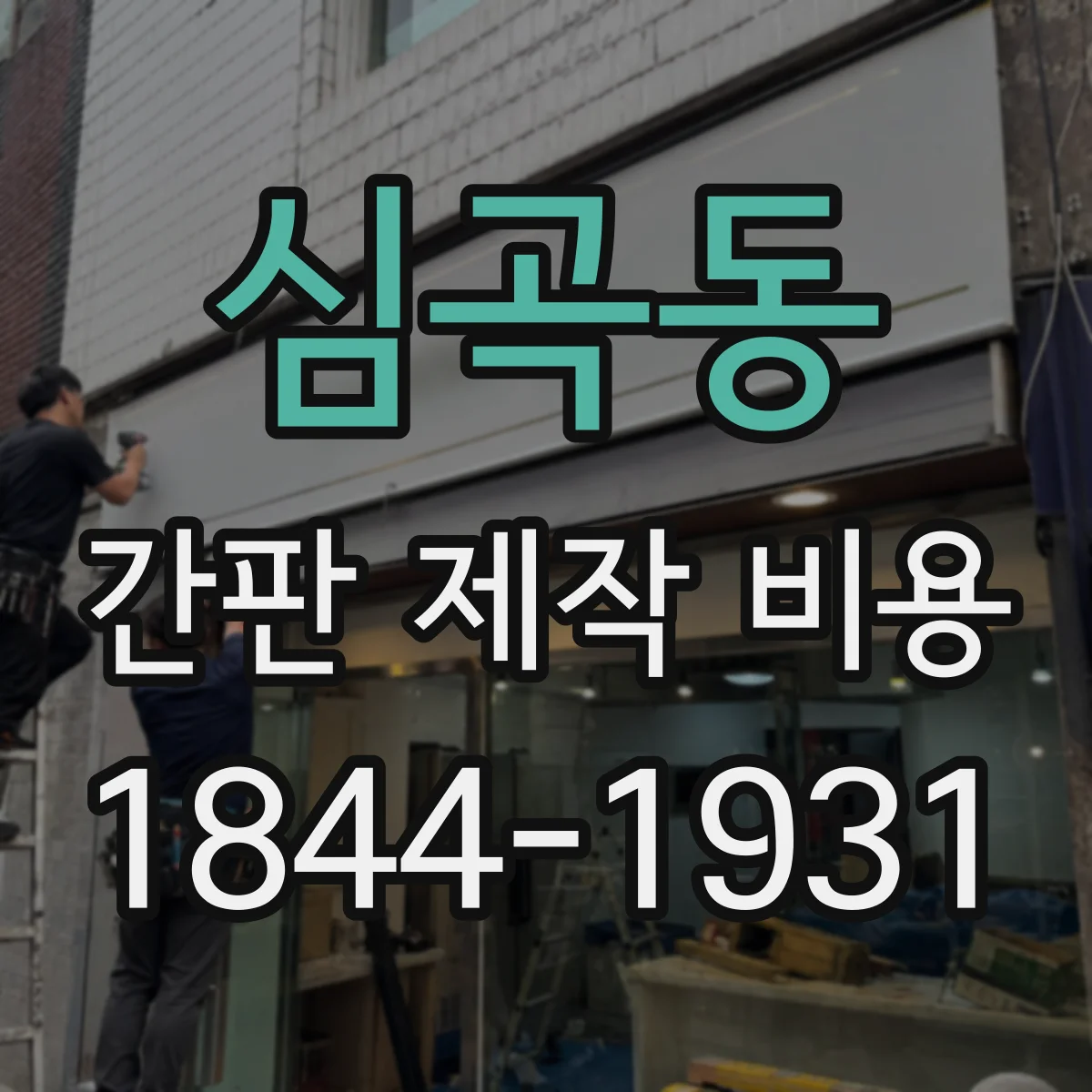 심곡동 간판 제작 비용