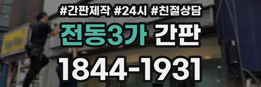 전동3가 간판