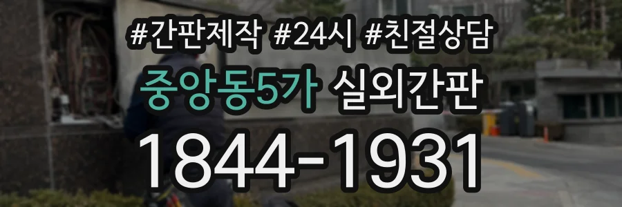 중앙동5가 실외간판 상담 전화 1844-1931
