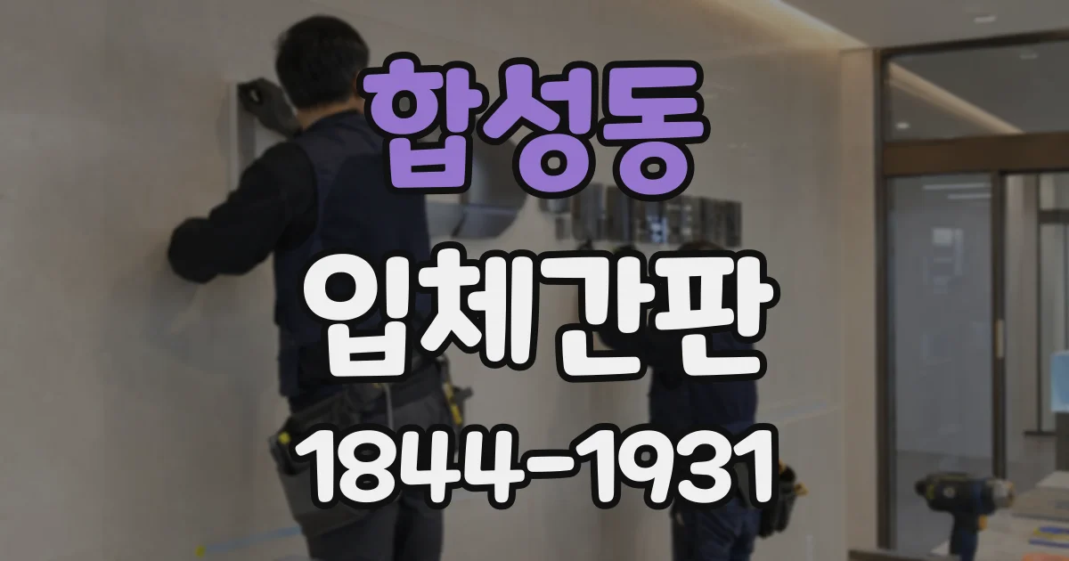 합성동 입체간판