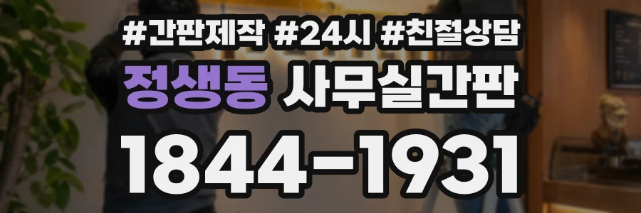 정생동 사무실간판 상담 전화 1844-1931