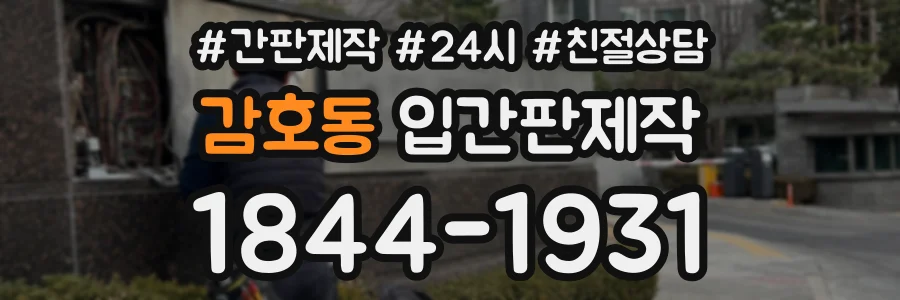 감호동 입간판제작 상담 전화 1844-1931
