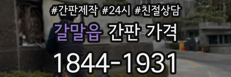 갈말읍 간판 가격
