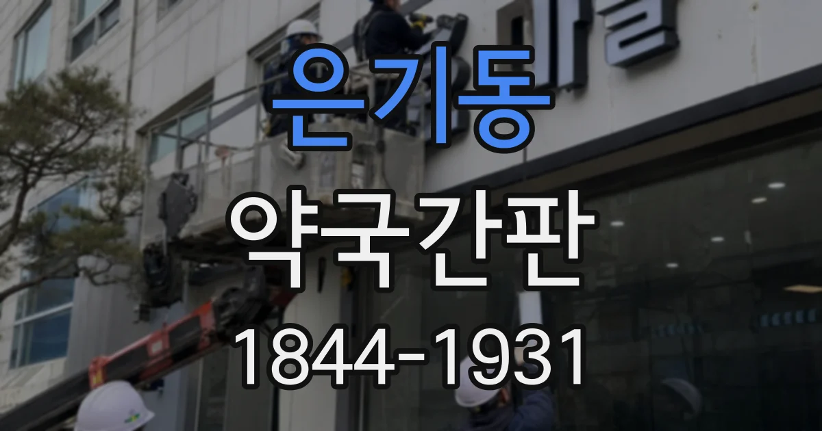 은기동 약국간판