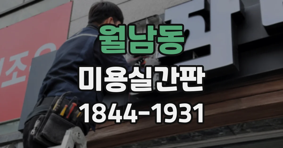 월남동 미용실간판