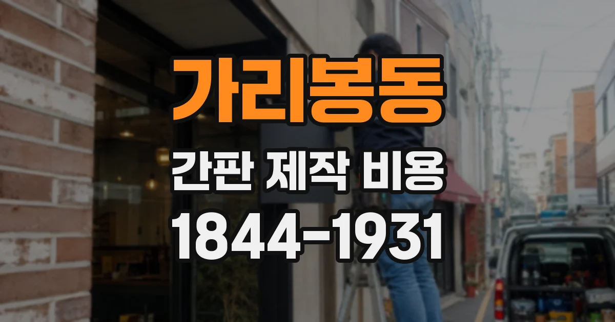 가리봉동 간판 제작 비용