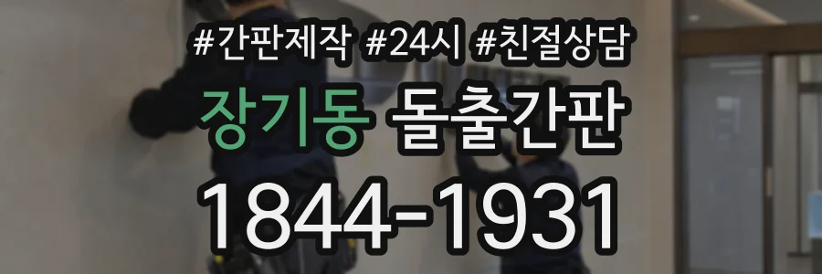 장기동 돌출간판 상담 전화 1844-1931