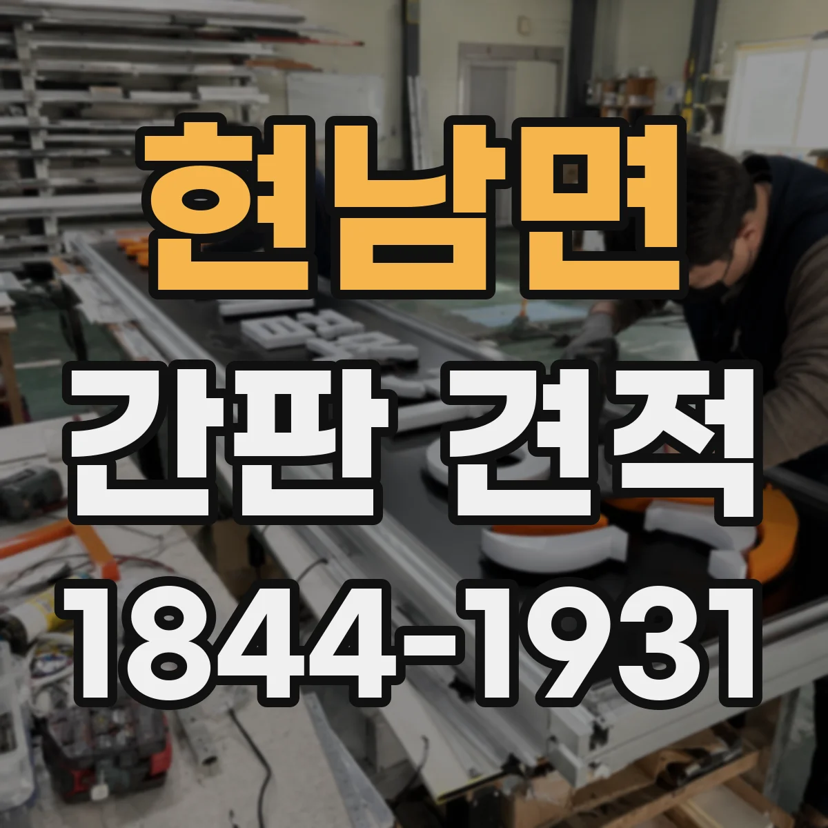 현남면 간판 견적