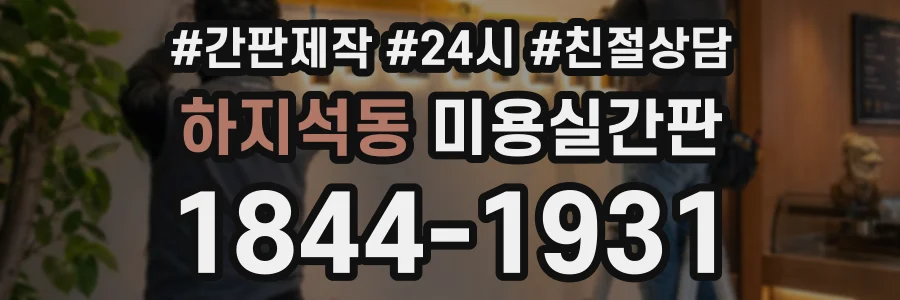 하지석동 미용실간판 상담 전화 1844-1931