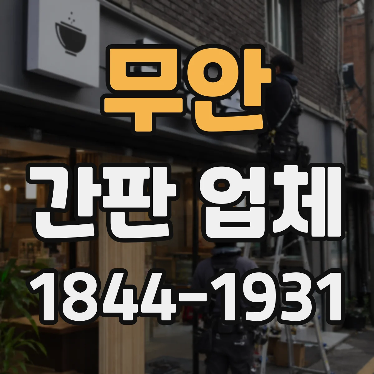 무안 간판 업체 전면 철거 없이 재부착 가능한 범위와 한계