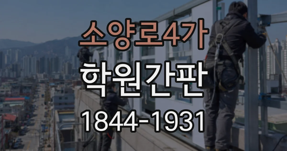 소양로4가 학원간판