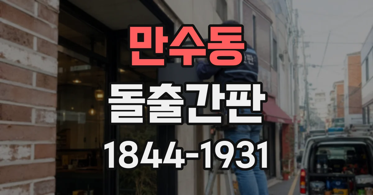 만수동 돌출간판