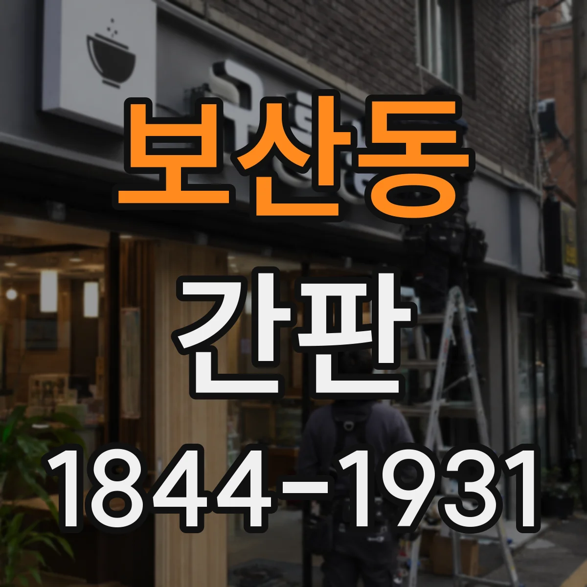 보산동 간판