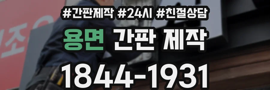 용면 간판 제작