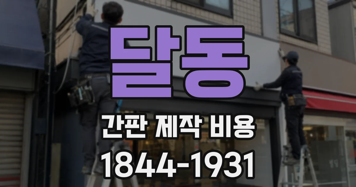 달동 간판 제작 비용