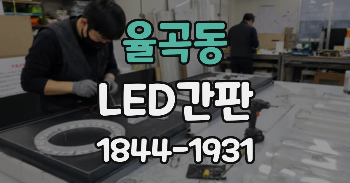 율곡동 LED간판