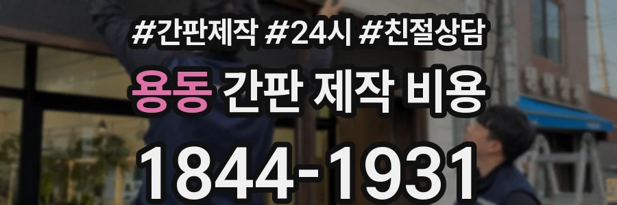 용동 간판 제작 비용