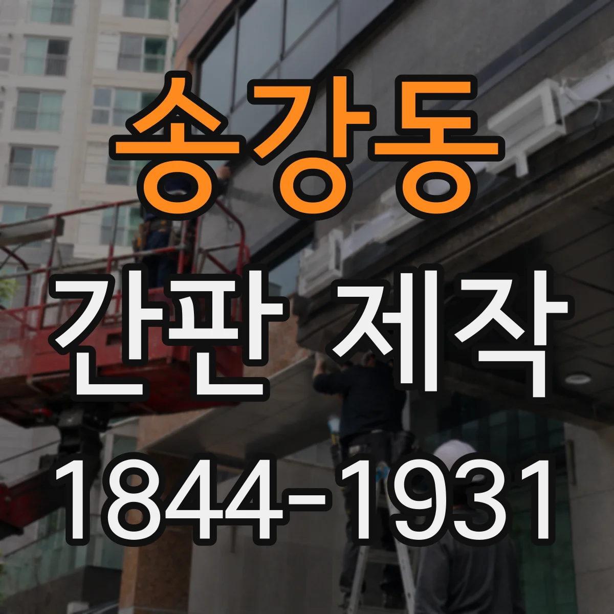 송강동 간판 제작
