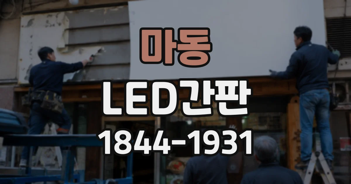 마동 LED간판
