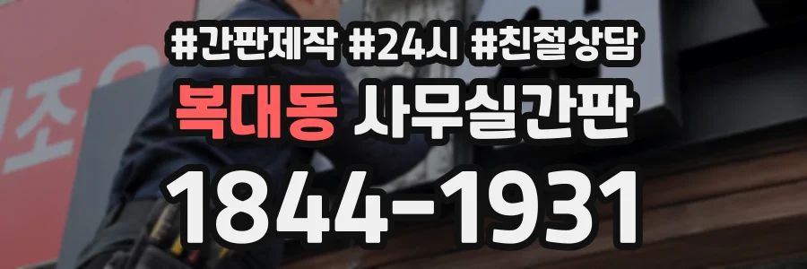 복대동 사무실간판 상담 전화 1844-1931