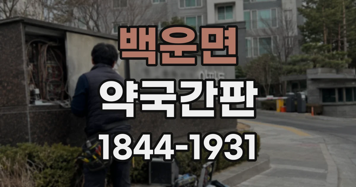 백운면 약국간판