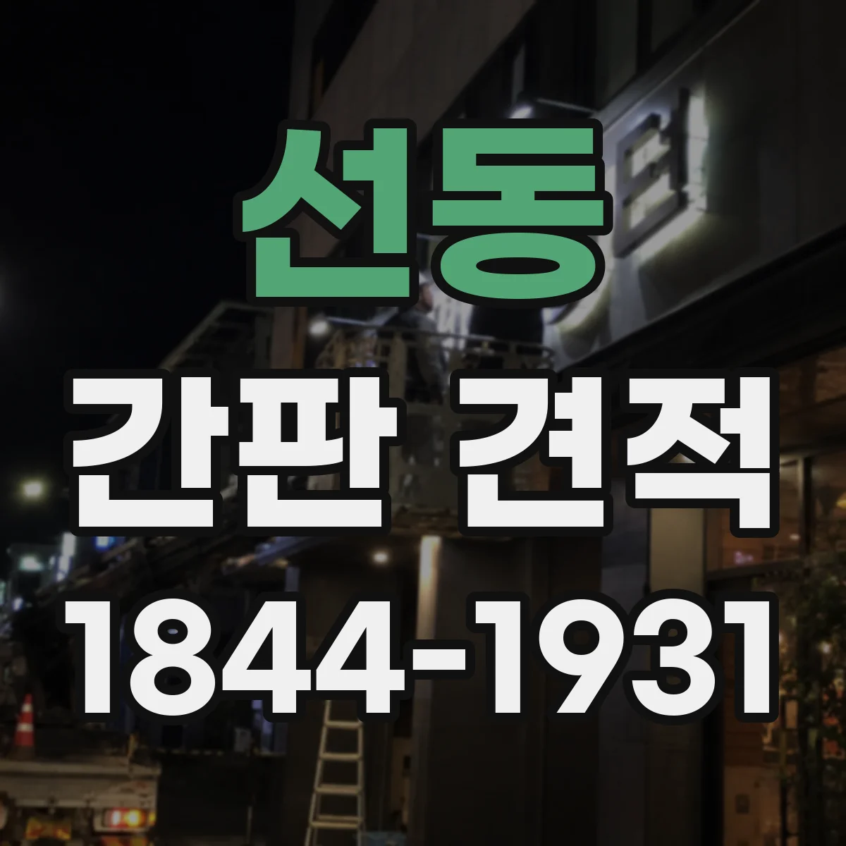 선동 간판 견적