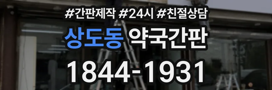 상도동 약국간판 상담 전화 1844-1931