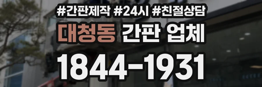 대청동 간판 업체